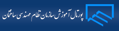 پورتال آموزش سازمان نظام مهندسی ساختمان استان تهران