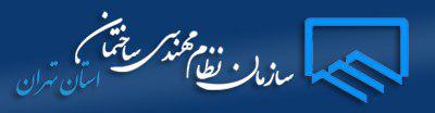 سازمان نظام مهندسی استان تهران